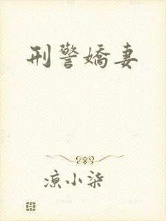 刑警娇妻