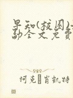 早知(校园)江勐全文免费阅读