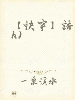 【快穿】诱行(h)