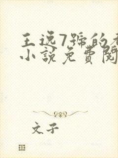 王逸7号的都市小说免费阅读