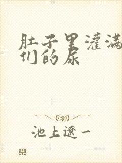 肚子里灌满男人们的尿