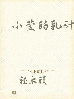 小莹的乳汁