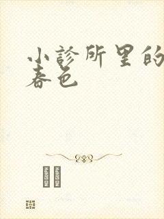 小诊所里的无边春色