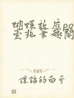 蝴蝶效应po兆壹兆笔趣阁