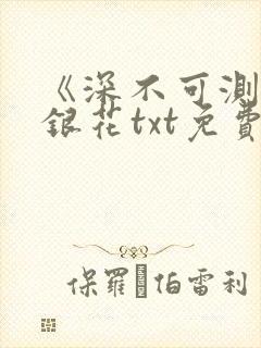 《深不可测》金银花txt免费阅读