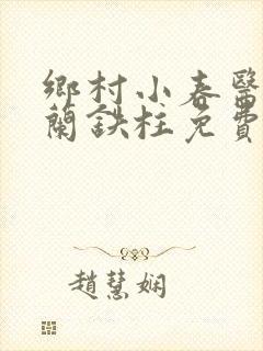 乡村小春医王淑兰铁柱免费阅读全文