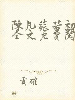 陈凡苏若初小说全文免费阅读无弹窗