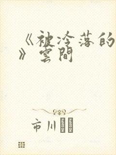 《被冷落的婚姻》云间