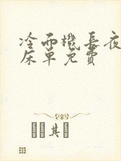 冷面机长夜夜洗床单免费