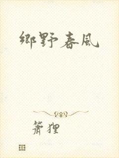 乡野春风