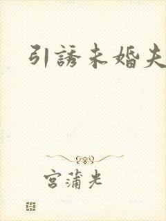 引诱未婚夫