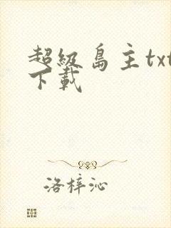 超级岛主txt下载