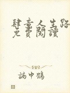 肆意人生路全文免费阅读