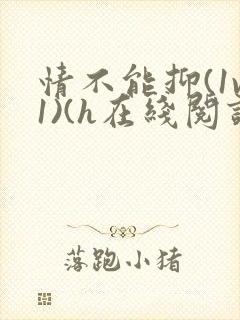 情不能抑(1v1)(h在线阅读)