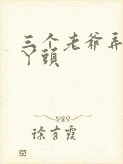 三个老爷弄一个丫头