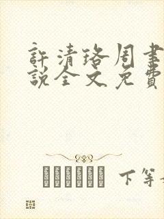 许清珞周聿衡小说全文免费阅读