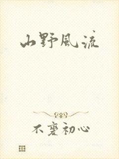 山野风流