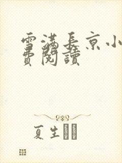 雪满长京小说免费阅读