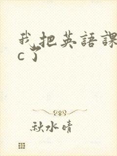 我把英语课代表c了