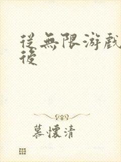 从无限游戏回来后