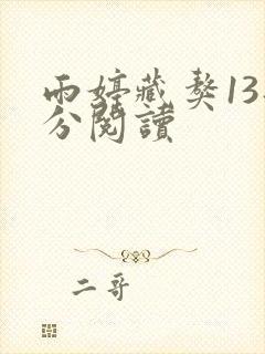 雨婷藏獒13部分阅读