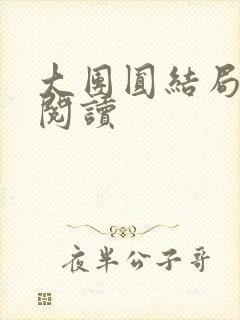 大团圆结局全文阅读