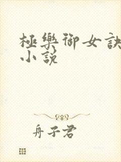 极乐御女诀全文小说