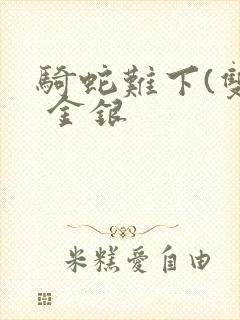 骑蛇难下(双) 金银