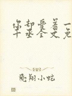 你却爱着一个水千丞全文免费阅读