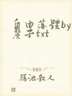 自由落体by车厘子txt