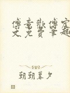 傅意欢傅宸深全文免费笔趣阁小说