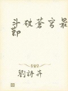 斗破苍穹最新章节