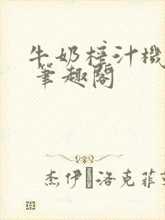 牛奶榨汁机po 笔趣阁