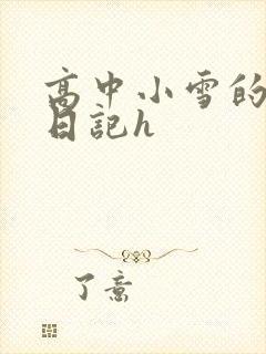 高中小雪的性欢日记h