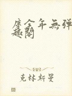 庆余年无弹窗笔趣阁