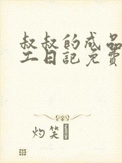 叔叔的成品店打工日记免费阅读