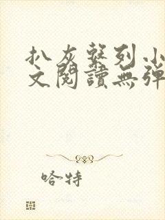 扒灰系列小说全文阅读无弹窗