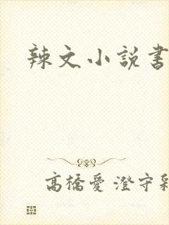 辣文小说书包网