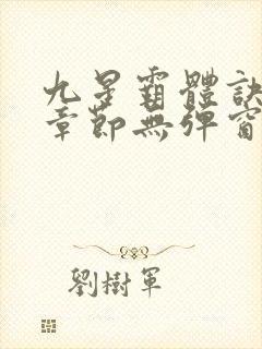 九星霸体诀最新章节无弹窗笔趣阁