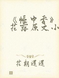 《帐中香》金银花露原文小说