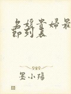 名媛贵妇最新章节列表