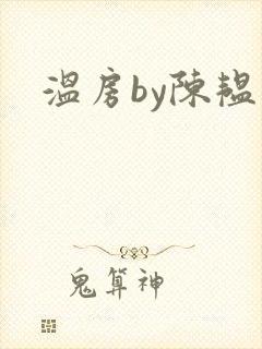 温房by陈韫星