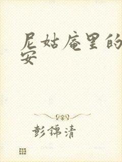 尼姑庵里的男保安