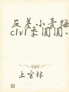 反差小青梅不经c1v1季圆圆小说