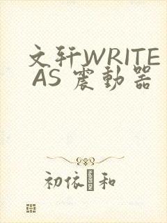 文轩WRITE AS 震动器