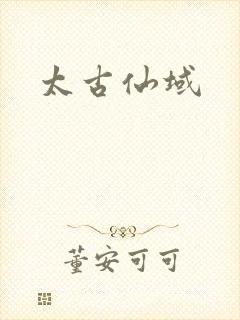 太古仙域