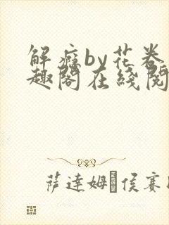 解瘾by花卷笔趣阁在线阅读