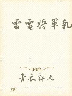 雷电将军乳液