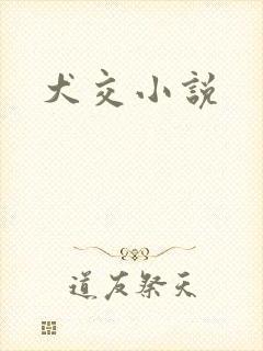 犬交小说