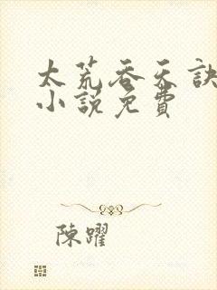 太荒吞天诀有声小说免费